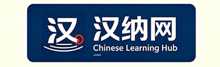 汉纳网 - 全球汉语汉字学习资源聚合门户 | 中外中文学习导航平台